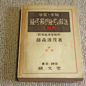◇学習・受験　幾何・解析幾何の解法　上級用　藤森清茂　績文堂　即決送料無料　昭和22年