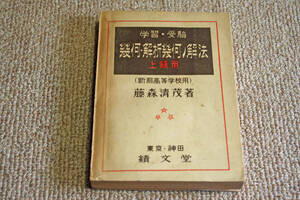 ◇学習・受験　幾何・解析幾何の解法　上級用　藤森清茂　績文堂　即決送料無料　昭和22年