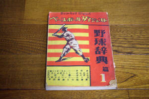 ◇ベースボールダイジェスト　野球辞典編1　即決送料無料　昭和25年　即決送料無料