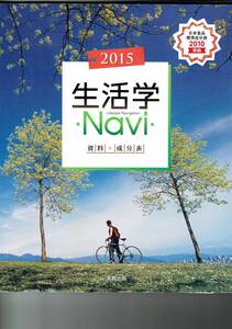 ★中学家庭科資料集★2015生活学Navi★実教出版★平成27年2月発行
