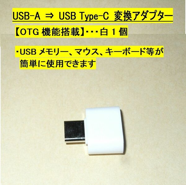 【USB-A ⇒ Type-C 変換アダプター】白１個◆OTG対応・・◆未使用