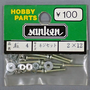 sanken　三研　No.4　ネジセット　2×12　未使用品