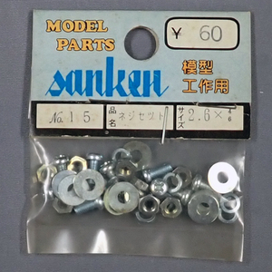 sanken　三研　No.15　ネジセット　2.6×46　未使用品