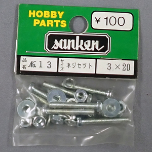 sanken　三研　No.13　ネジセット　3×20　未使用品