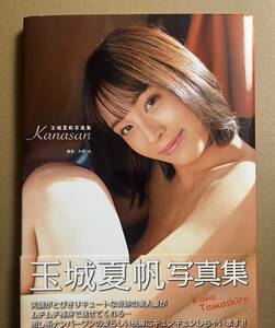 限定【玉城夏帆】直筆サイン入り写真集『KANASAN』+イベント限定生写真全３種類コンプリート+イベント参加特典(水着写真) 初版 帯付き