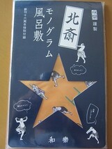 即決★葛飾北斎 モノグラム 風呂敷 北斎漫画 和樂付録 新品未開封★送140～_画像3