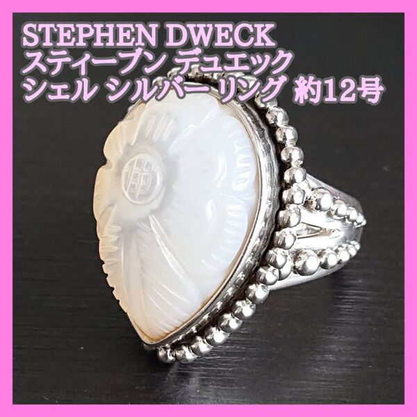 STEPHEN DWECK シェル フラワー シルバー リング 約12号