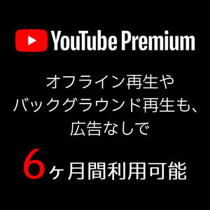 Youtube Premium 6ヶ月 ファミリー 会員 広告無し YouTube Music UHD