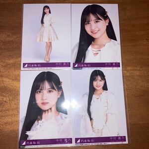 中村麗乃 乃木坂46 チャンスは平等 コンプ 封入生写真(検 君はハニーデュー 何歳の頃に戻りたいのか 日向坂46 櫻坂46 自業自得