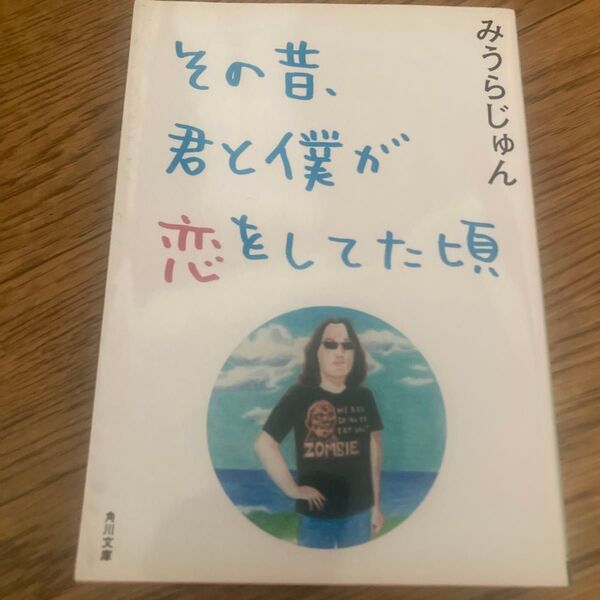 その昔、君と僕が恋をしていた頃