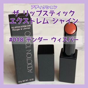 送料無料 #018 アディクション ザ リップスティック エクストレム シャイン テンダー ウィスパー イエベ 人気 日本製