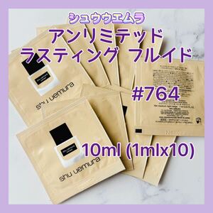 送料無料 10ml #764 シュウウエムラ アンリミテッド ラスティング フルイド リキッドファンデーション 日本製 