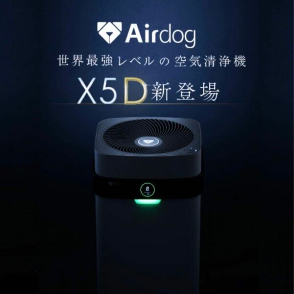 Airdog X5D エアドッグ フラッグシップパフォーマンスモデル 空気清浄機