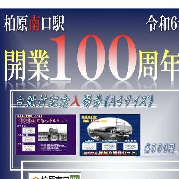 近鉄 柏原南口駅開業100周年記念入場券 2種セット