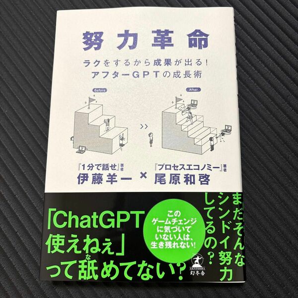 努力革命　ラクをするから成果が出る！アフターＧＰＴの成長術 伊藤羊一／著　尾原和啓／著