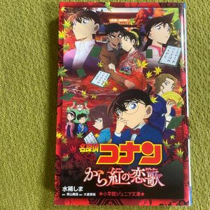 名探偵コナンから紅の恋歌（ラブレター） （小学館ジュニア文庫　ジあ－２－３０） 青山剛昌／原作　大倉崇裕／脚本　水稀しま／著