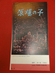 58106『原爆の子』大阪朝日会館　乙羽信子　滝沢修　宇野重吉　新藤兼人　吉村公三郎