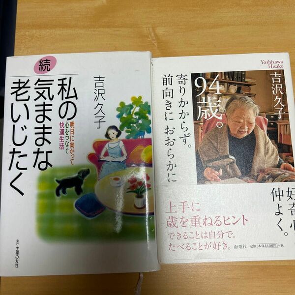 私の気ままな老いじたく　続 吉沢久子／著　　　　　94歳よりかからずに前向きにおおらかに