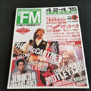 週刊FM▲1990年No.15▲稲垣潤一▲サザンオールスターズ▲森高千里▲男闘呼組▲Begin▲来日密着ドキュメント ポール・マッカトニー