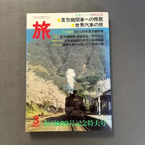 旅◎昭和52年3月1日発行◎1977年◎創刊600号記念特大号◎蒸気機関車◎世界の汽車◎列車◎鈍行旅◎D51・C62形機関車精密画