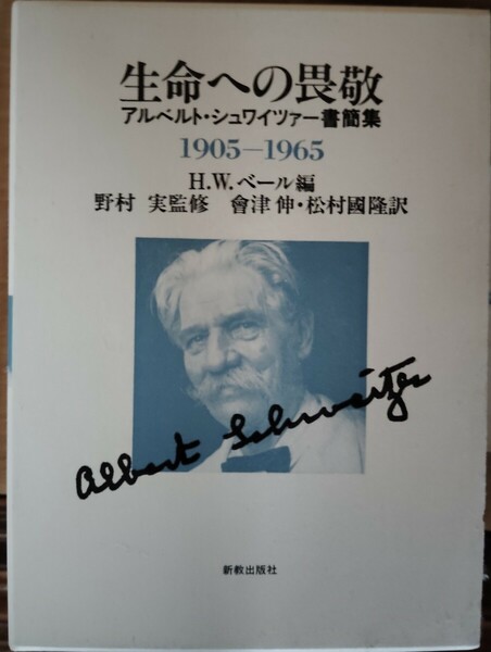 生命への畏敬　A.シュヴァイツァー書簡集