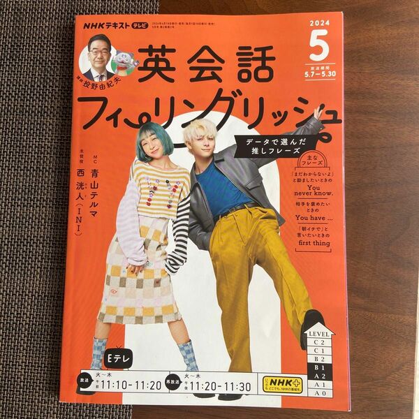 ＮＨＫテレビ英会話フィーリングリッシュ ２０２４年５月号 （ＮＨＫ出版）