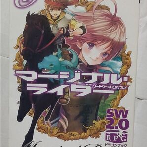 【SW2.0リプレイ】「マージナル・ライダー」&「バルバロス」「カルディア」「魔法文明」 全8冊セット