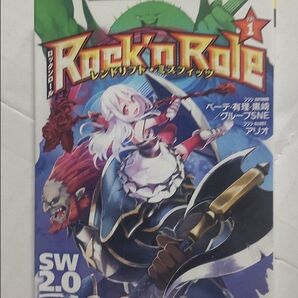 【SW2.0リプレイ】Rock'nRoll&千竜と刃の革命 全8冊セット