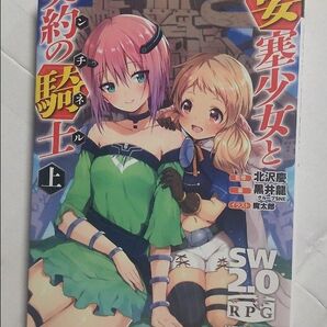 【SW2.0リプレイ】要塞少女と契約の騎士(センチネル) 上下巻セット