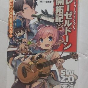 【SW2.0リプレイ】「レーゼルドーン〜」&「出来そこない〜」「モンスタ☆ハッカーズ」&「アシュラウト〜」「バウム〜」全9冊セット