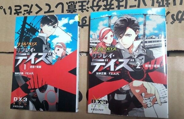 【DX3rdリプレイ】デイズ・ナイツ・メビウス・コスモス全16冊セット