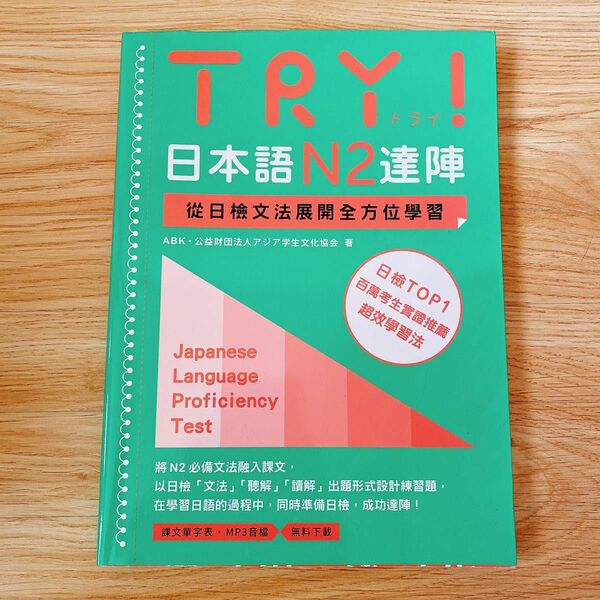 台湾購入品　TRY 日本語能力試験　N2 トライ　繁体字