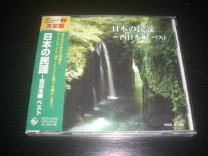 CD 『 日本の民謡~西日本編 』　未開封　　ベスト キング・ベスト・セレクト・ライブラリー2017