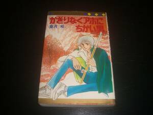 亜月裕　『 かぎりなくアホにちかい男 』　集英社MC 1980年4刷　古本