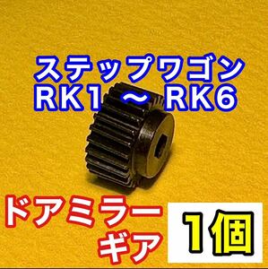 【送料込み】ホンダ ステップワゴン ドアミラーギア 1個セット RK1 RK2 RK3 RK4 RK5 RK6適合 サイドミラー ギヤ 電動格納