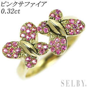 K18YG ピンクサファイア リング 0.32ct 蝶 出品5週目 SELBY