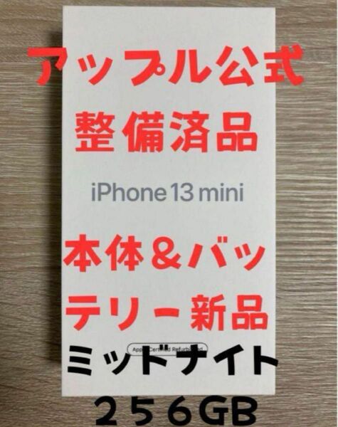 【新品】iPhone 13 mini 256gb simフリー　ミッドナイト　黒　公式整備済品