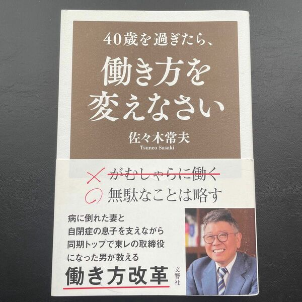 40歳を過ぎたら 働き方を変えなさい