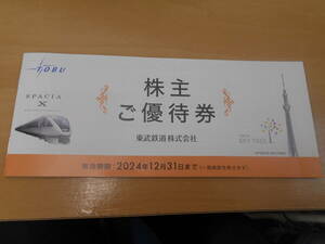 ☆東武鉄道　株主優待券　2024年12月31日まで　完品☆