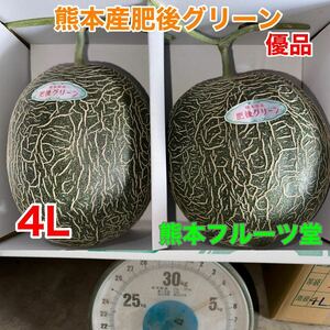 即発送出来る方！熊本産 高級メロン肥後グリーン【優品4L 2玉約4.8k箱込】熊本フルーツ堂36