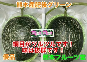 即発送出来る方！熊本産 高級メロン肥後グリーン【優品3L 2玉約4.1k箱込】熊本フルーツ堂45