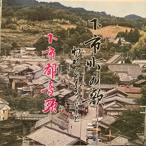 自主盤 ご当地レコード 奈良県 下市町の歌 - 下市都音頭 上西宏 EP 7inch ラックスレコード LUX RECORD 関西音楽企画