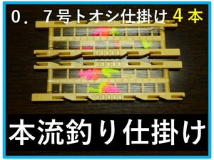 ＜G 長良川＞　本流釣り　フロロ糸　トオシ仕掛け