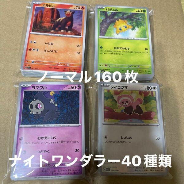 ポケモンカード　ノーマル　ナイトワンダラー