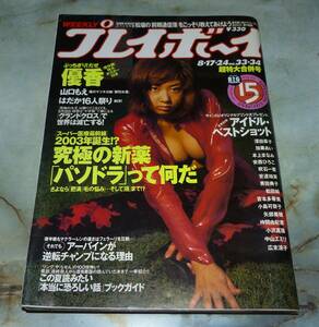 週刊プレイボーイ　平成11年8月17日・24日合併号　優香、山口もえ、綾瀬麻理、付録のピンナップはありません