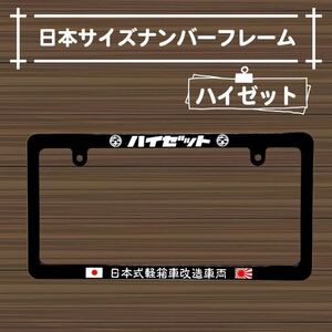 ダイハツハイゼット用ナンバーフレーム 未使用　お手軽カスタム　日章バージョン　ダイハツHIJET 箱車