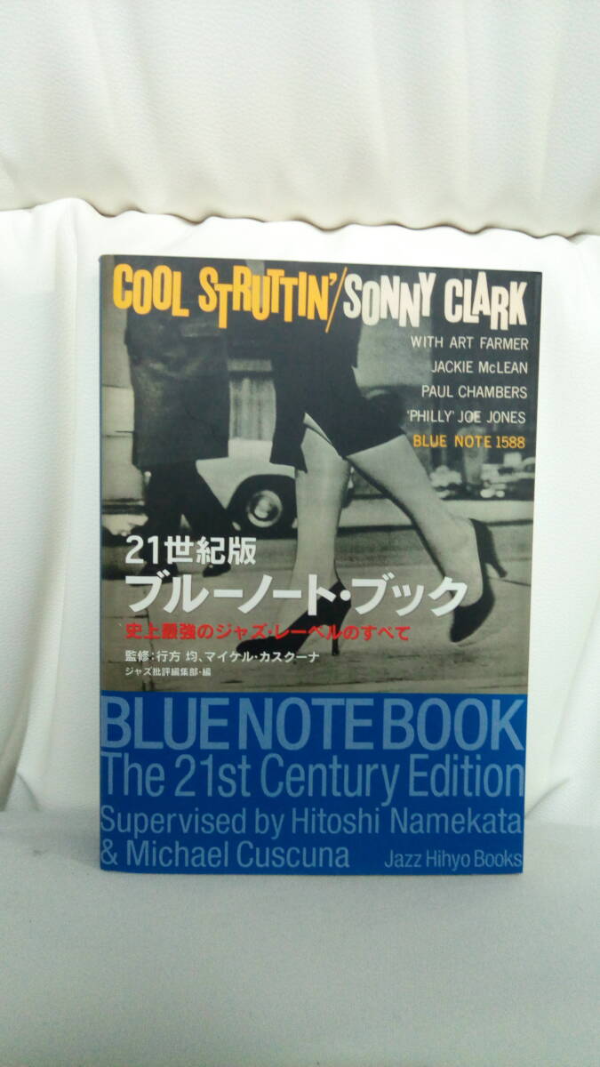 21世紀版 ブルーノート・ブック 史上最強のジャズ・レーベルの