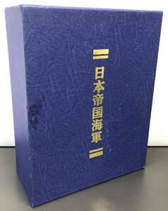 1円～日本帝国海軍 実録編 5冊セット コレクション