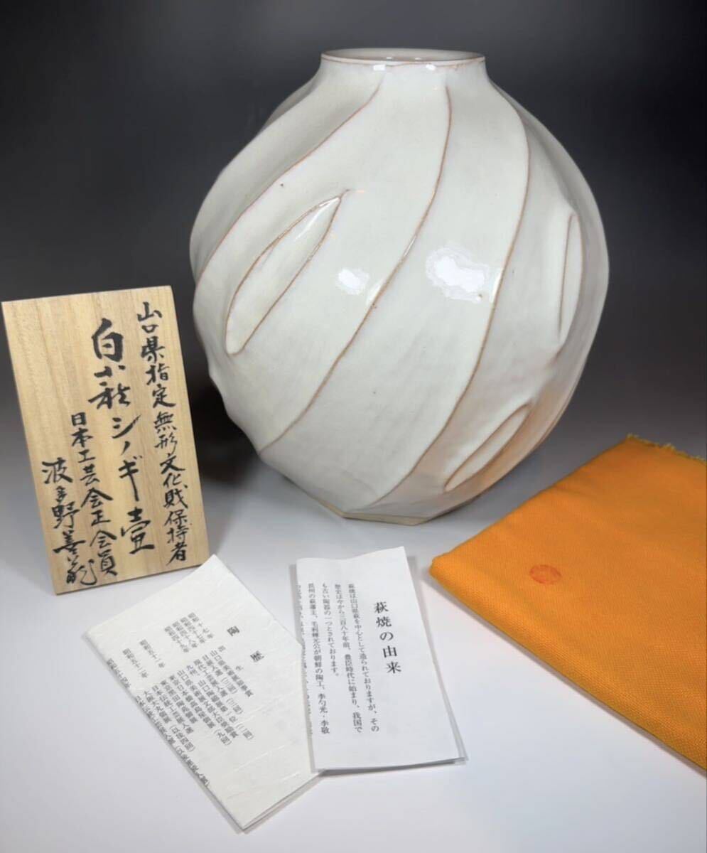 萩焼 波多野善蔵造 白萩 耳付 花入 花瓶 飾壺 双耳 共箱 / 花器