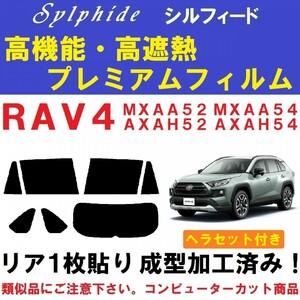 赤外線92%カット高機能・高断熱フィルム【シルフィード】ヘラセット付 RAV4 リア1枚貼り成型加工済みフィルム MXAA52 MXAA54 AXAH52 AXAH54